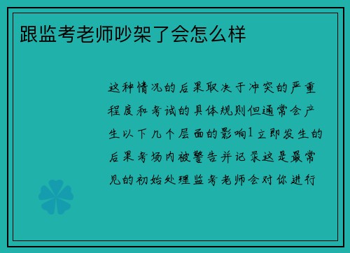 跟监考老师吵架了会怎么样