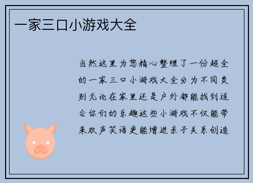 一家三口小游戏大全